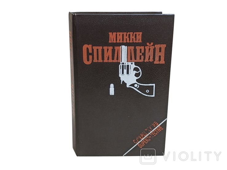 М. Спиллейн. Том 1. Месть мое личное дело; Суд  это я; Целуй меня страстно