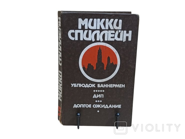 М. Спиллейн. Долгое ожидание: Ублюдок Баннермен