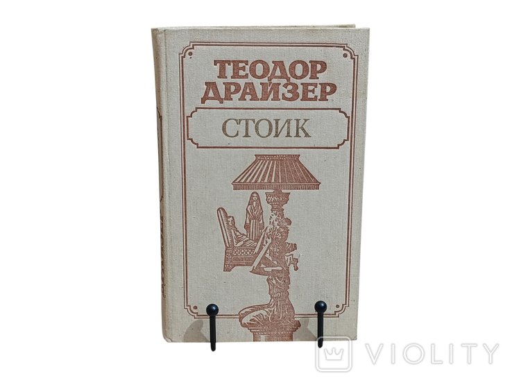 Т. Драйзер. Стоик