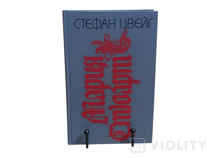 С.Цвейг. Мария Стюарт: Романизированная биография