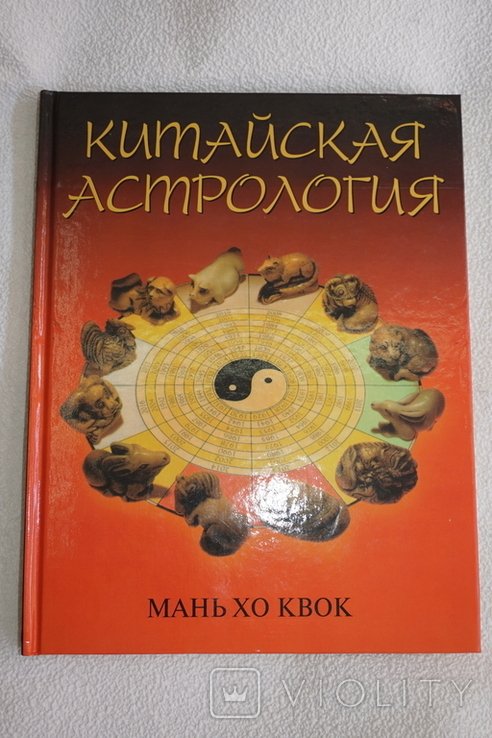 М.H. Квок. Китайская астрология