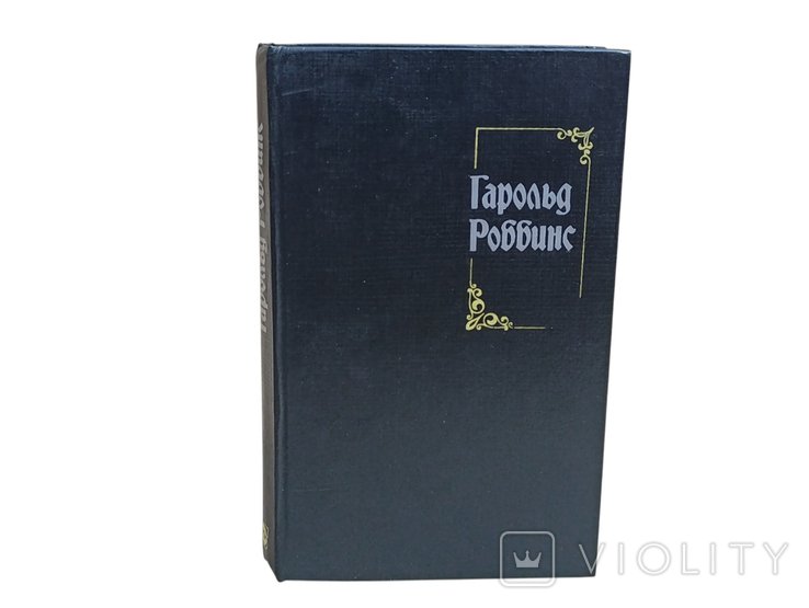 Г. Роббинс. Собрание сочинений. Том 4. Искатели приключений