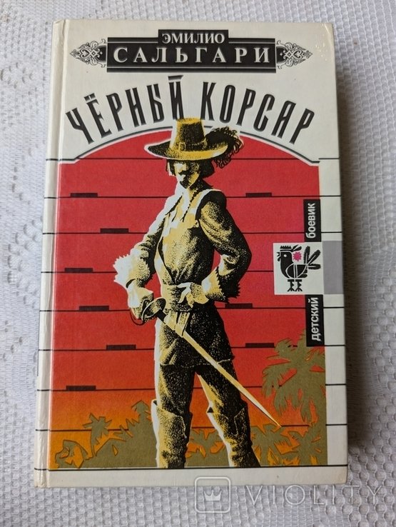 Э. Сальгари. Черный корсар