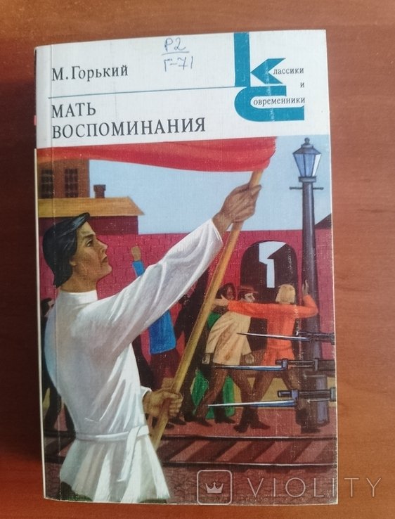 М. Горький. Мать. Воспоминания