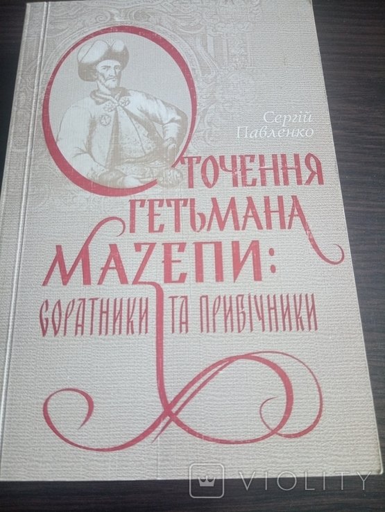 С. Павленко. Окружение Гетмана Мазепы. Соратники и сторонники