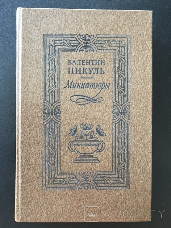 А.С. Пикуль. Миниатюры