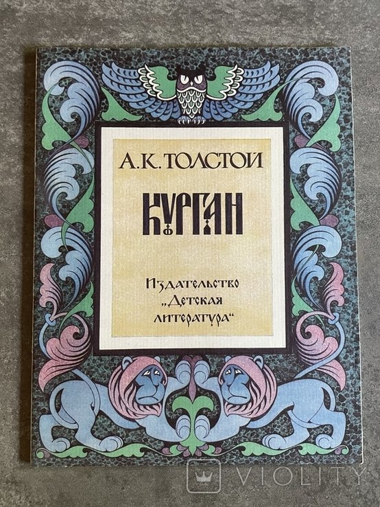 А.К. Толстой. Курган
