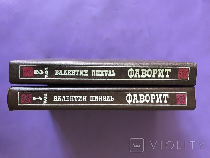 А.С. Пикуль. Фаворит