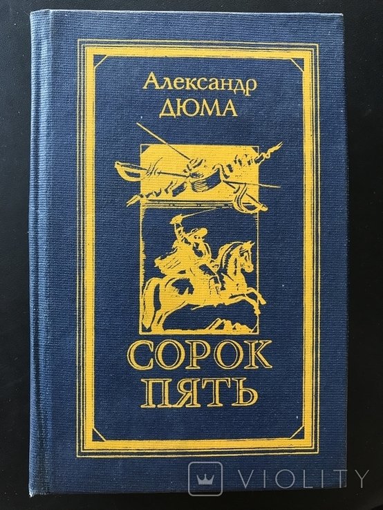 А. Дюма. Сорок П'ять