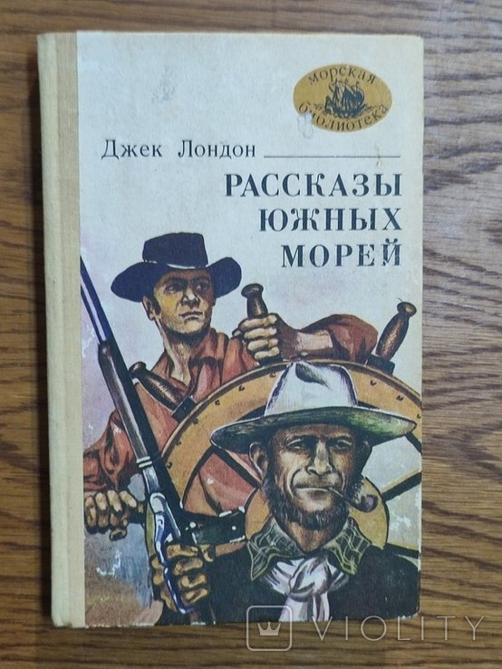 Дж. Лондон. Рассказы южных морей