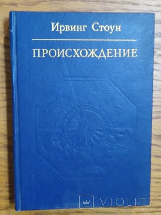 И. Стоун. Происхождение