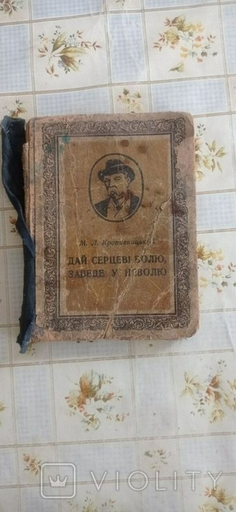 М. Кропивницький. Дай серцю волю, заведе у неволю