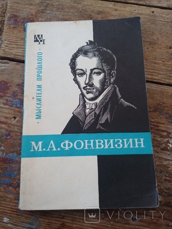 А.Ф. Замалеев. М.А. Фонвизин