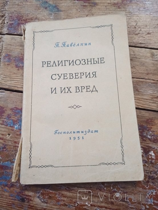 П. Павелкин. Религиозные суеверия и их вред