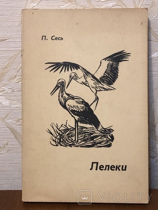 Сесь. Лелеки