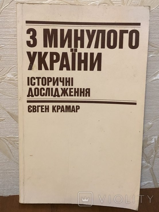 Крамар. Из прошлого Украины