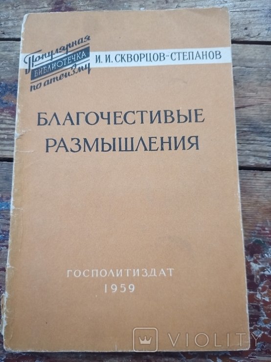 И.И. СкворцовСтепанов. Благочестивые размышления об аде и рае, бесах и ангелах, грешниках