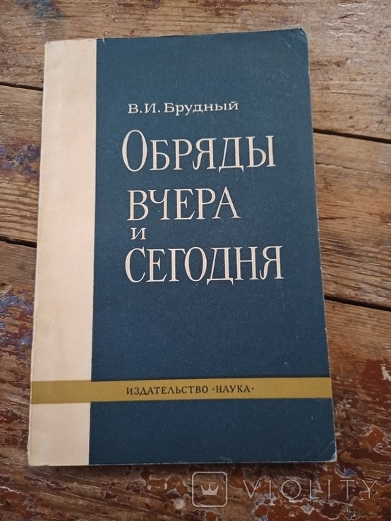 В. Брудный. Обряды вчера и сегодня