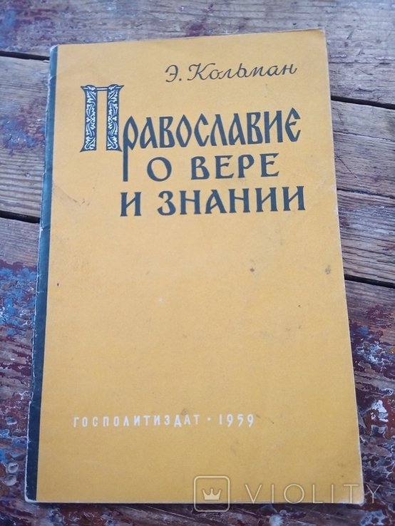 Э. Кольман. Православие о вере и знании