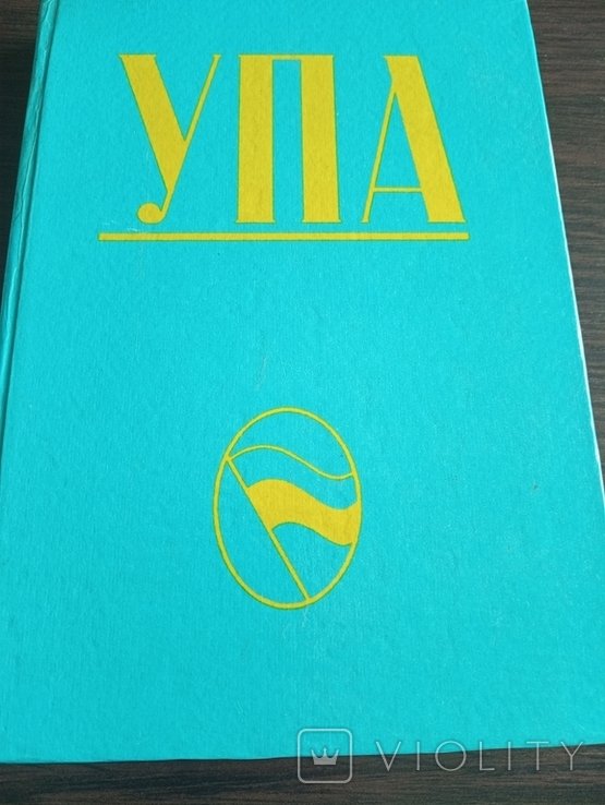 М. Лебедь. УПА