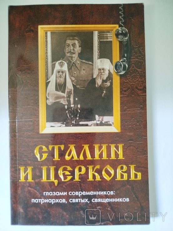 П.М. Победоносцев. Сталин и церковь глазами современников
