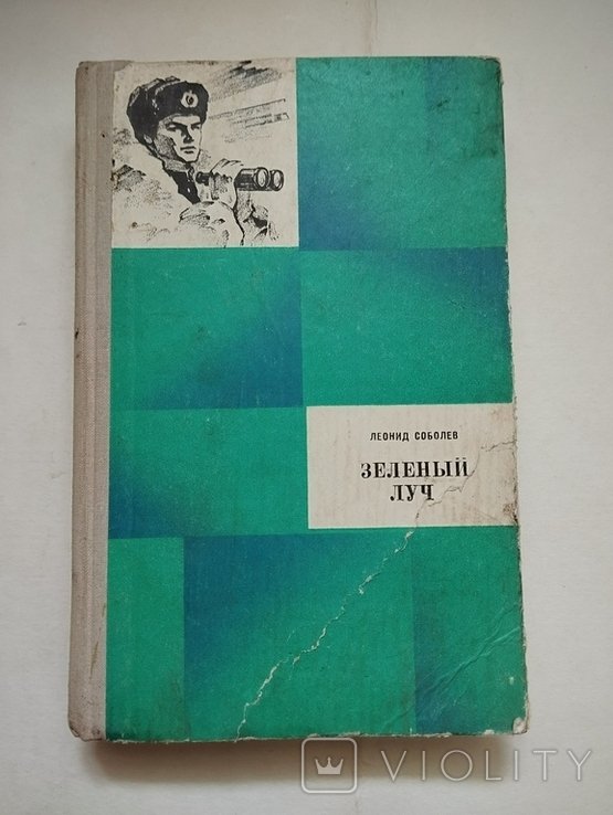 Л. Соболев. Зелёный луч
