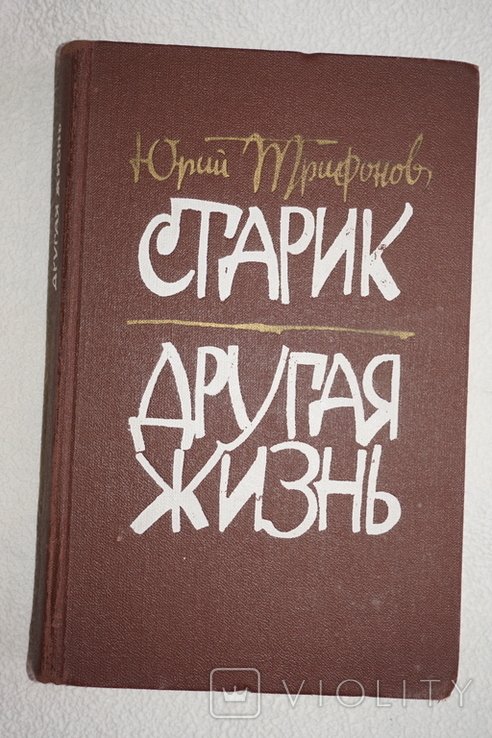 Ю. Трифонов. Старик. Другая жизнь