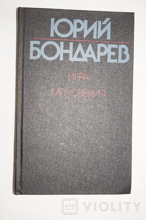 Ю. Бондарев. Игра. Мгновения