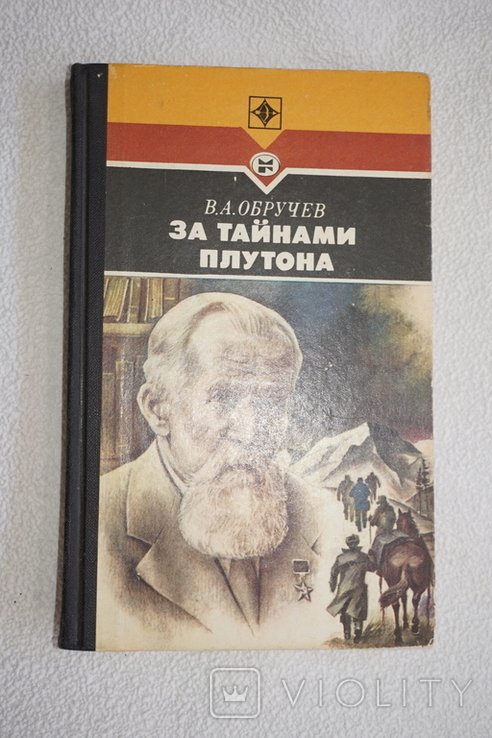 В.А. Обручев. За тайнами Плутона