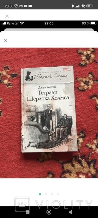 Д. Томсон. Тетради Шерлока Холмса