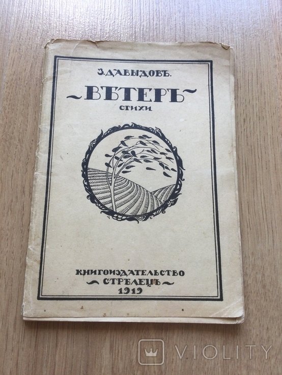 Д. Давыдов. Ветер