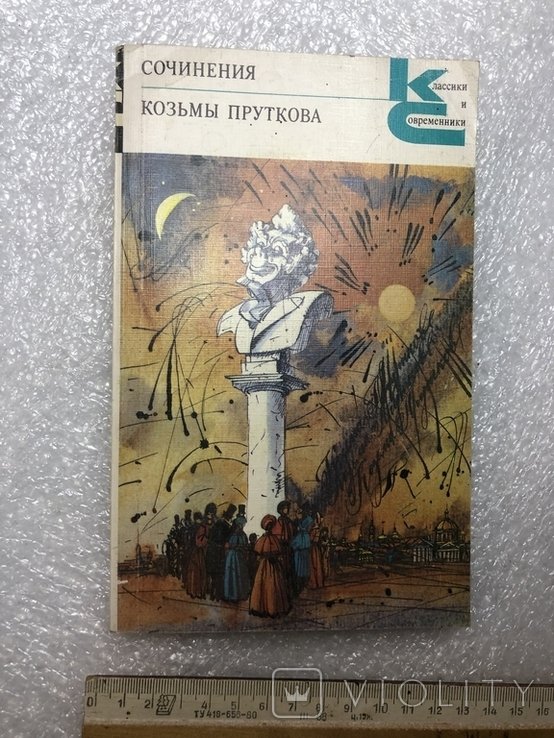 Козьма Прутков. Сочинения