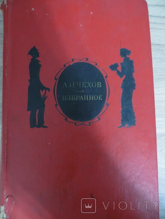 А.П. Чехов. Избранное