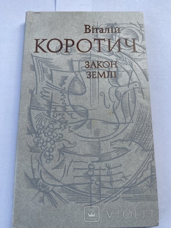 В. Коротич. Закон земли