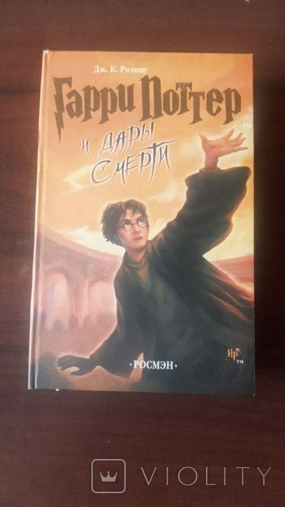 Д. Роулинг. Гарри Поттер и Дары Смерти