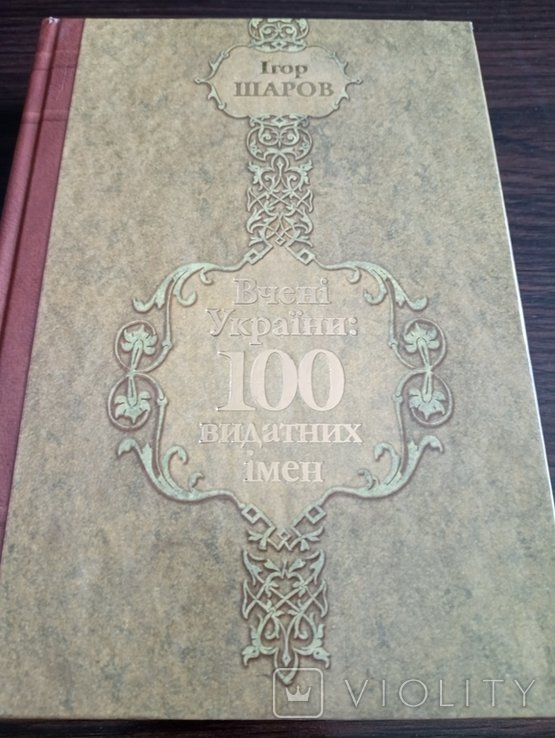 И. Шаров. Ученые Украины. 100 выдающихся имен