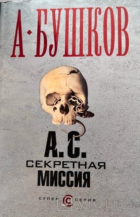 А.С. Пушкин. Скретная миссия