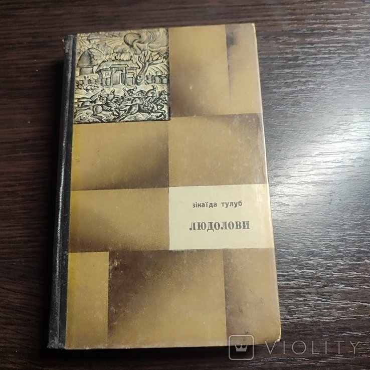 З. Тулуб. Людоловы
