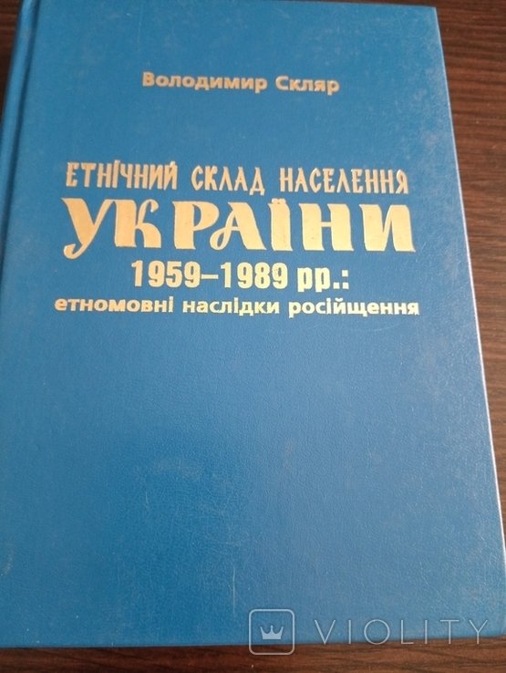 В. Скляр. Этнический состав населения Украины
