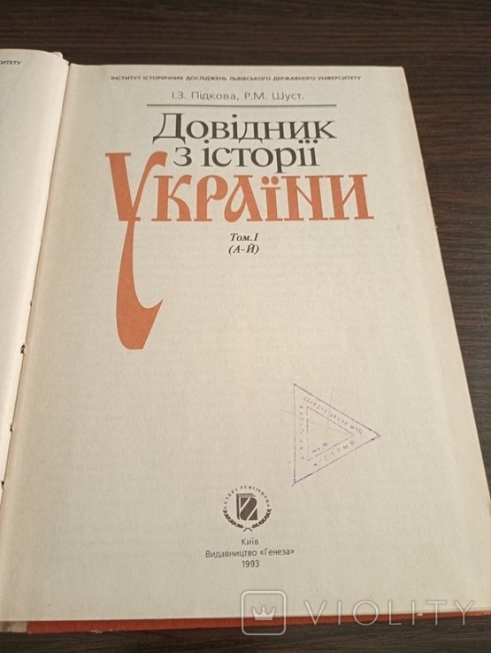 Справочник по истории Украины