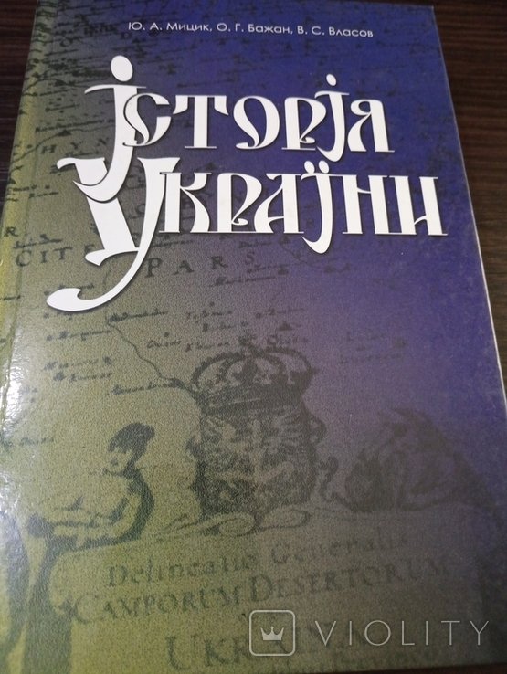 Ю.А. Мицик. История Украины