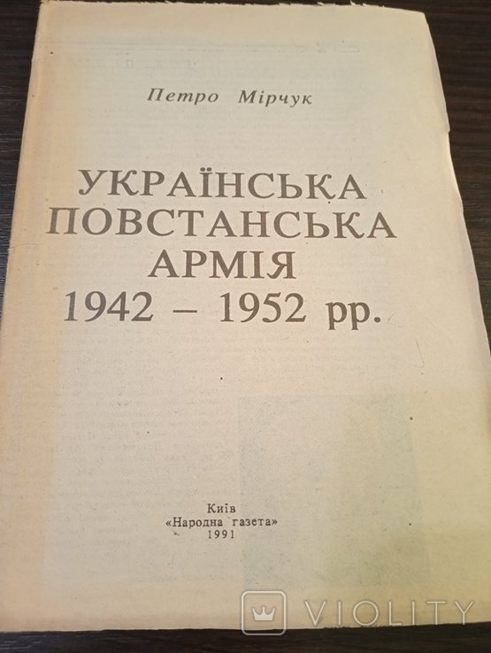 П. Мирчук. УПА 19421952