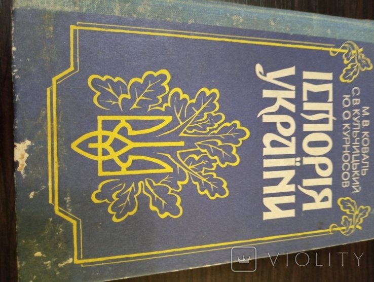 М.В. Коваль. История Украины
