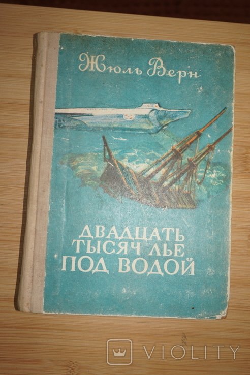 Ж. Верн. Двадцать тысяч лье под водой