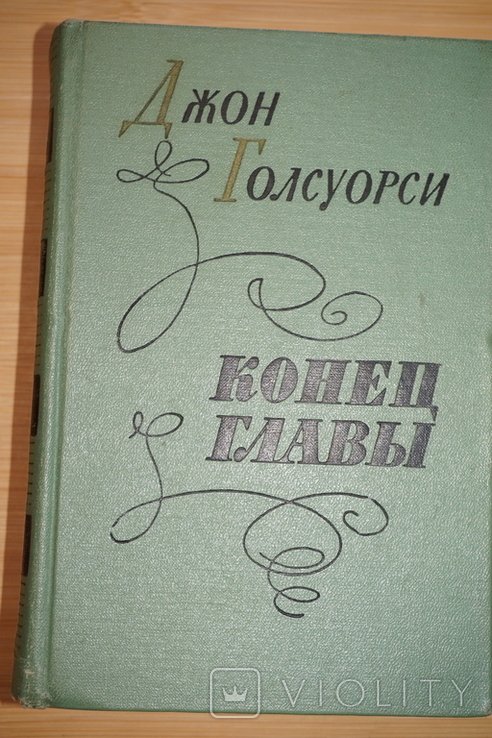 Д. Голсуорси. Конец главы