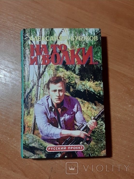 А. Бушков. На то и волки