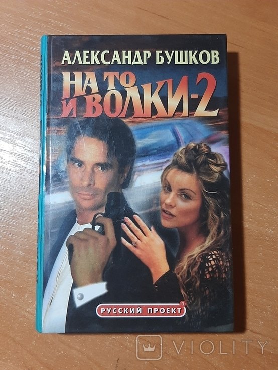 А. Бушков. На то и волки-2