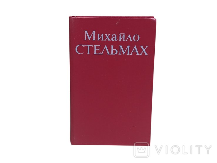 М. Стельмах. Твори в 7 томах. Том 3
