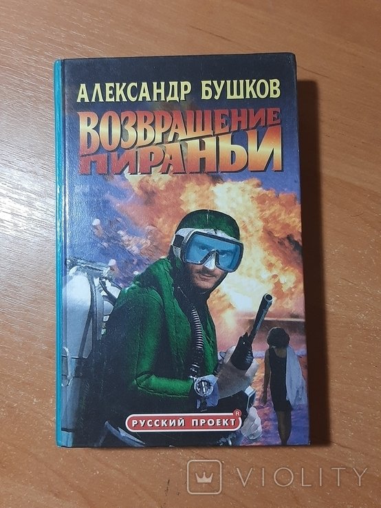 А. Бушков. Возвращение пираньи