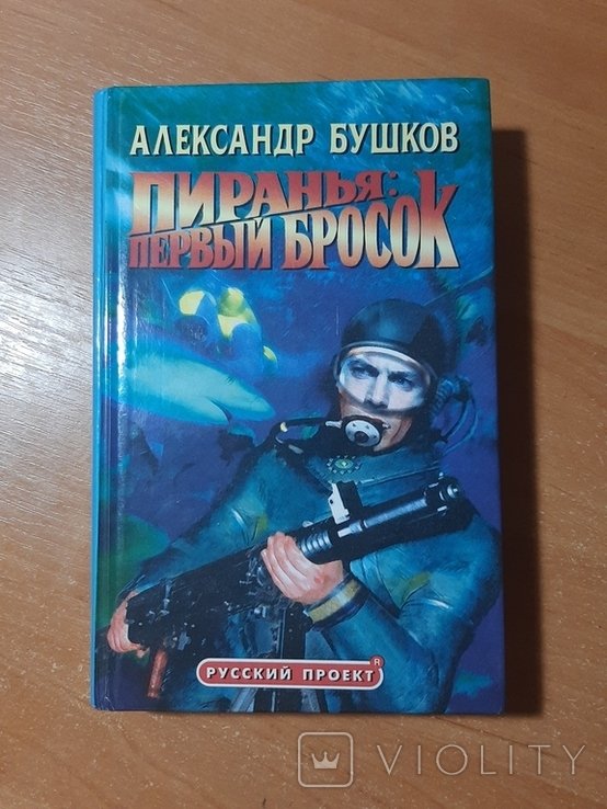 А. Бушков. Пиранья: Первый бросок